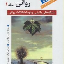 آسیب شناسی روانی جلد اول : دیدگاههای بالینی درباره اختلالهای روانی DSM-5 ویراست هفتم (ریچارد پی هالج