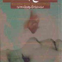 ابداع زندگی : میراث باربارا مارکس هاربدوآینده((تو)) ( نیل دونالد والش . فرخ بافنده )