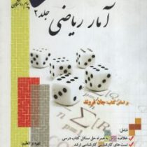 کاملترین حل مسائل آمار ریاضی جلد 2 (جان فروند.روح الله صدیقی)