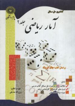 کاملترین حل مسائل آمار ریاضی جلد 2 (جان فروند.روح الله صدیقی)