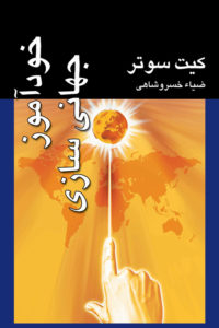 خودآموز جهانی سازی ( کیت ساتر . ضیاء خسرو شاهی )
