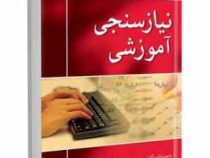 نیازسنجی آموزشی : روش ها . ابزارها . فنون (جین باربازت . رحمت اله پاکدل)