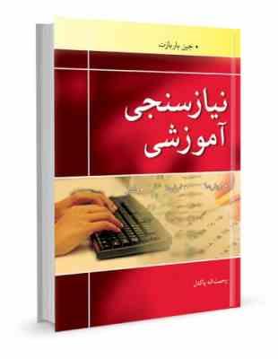 نیازسنجی آموزشی : روش ها . ابزارها . فنون (جین باربازت . رحمت اله پاکدل)