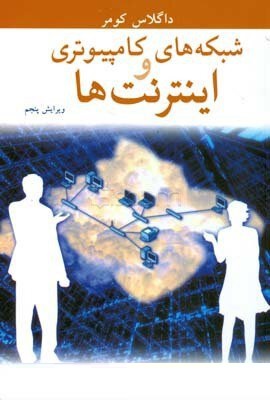 شبکه های کامپیوتری و اینترنت ها ویرایش پنجم (داگلاس کومر .حسین پدرام . فرحناز پورفرد)