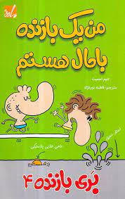 بری بازنده 4: من یک بازنده ی با حال هستم (جیم اسمیت، فاطمه نورنژاد)