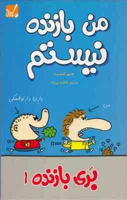 بری بازنده 1 من بازنده نیستم