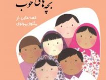 قصه های خوب برای بچه های خوب 4: مثنوی مولوی (مهدی آذر یزدی)