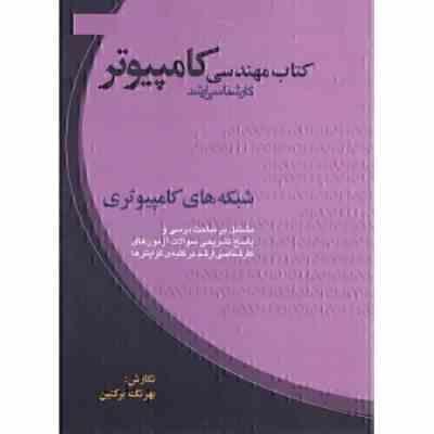 کتاب مهندسی کامپیوتر کارشناسی ارشد : شبکه های کامپیوتر (بهرنگ برکتین)