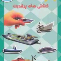 سرگرمی با وسایل نقلیه : کشتی های پر قدرت همراه با برچسب (امیر منظوری)