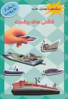 سرگرمی با وسایل نقلیه : کشتی های پر قدرت همراه با برچسب (امیر منظوری)
