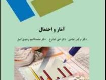 آمار و احتمال 1 ( نرگس عباسی . علی شادرخ . محمد قاسم وحیدی اصل)