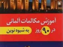 آموزش مکالمات آلمانی در 90 روز به شیوه نوین سی دی ( پرویز ذوالجلالی )