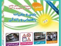 مجموعه کارت های علمی آموزشی و تصویری به آموز آشنایی با پلیس و مقررات راهنمایی و رانندگی