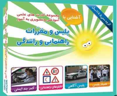 مجموعه کارت های علمی آموزشی و تصویری به آموز آشنایی با پلیس و مقررات راهنمایی و رانندگی
