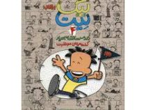 بیگ نیت دردسر ساز تمام عیار جلد 4 (کشته مرده ی موفقیت)، (لینکن پیرس، نسترن فتحی)