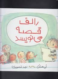 رالف قصه می نویسد (ابی هنلن . احمد تصویری )