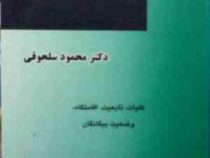 حقوق بین الملل خصوصی (جلداول) : کلیات تابعیت اقامتگاه وضعیت بیگانگان (محمود سلجوقی)