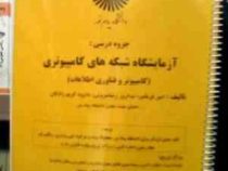 جزوه درسی آزمایشگاه شبکه های کامپیوتری (کامپیوتر و فناوری اطلاعات)(امیر فرمانفر.بهروز رضا سروش.داوود