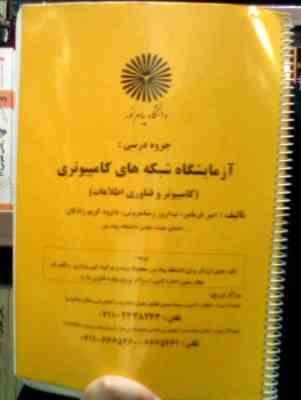 جزوه درسی آزمایشگاه شبکه های کامپیوتری (کامپیوتر و فناوری اطلاعات)(امیر فرمانفر.بهروز رضا سروش.داوود