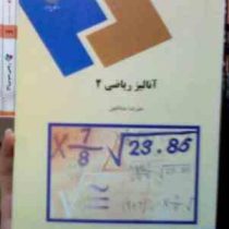 آنالیز ریاضی 2 (علیرضا مدقالچی)