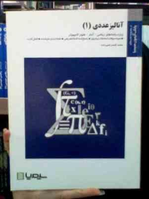 بانک آزمون سیمیا : آنالیز عددی 1 (محمد قاسم حاجی زاده)