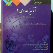 حل المسائل آنالیز عددی 2 (محمد باقر احمدی.روح الله صدیقی)
