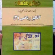 بانک سوالات امتحانی دانشگاه پیام نور: آنالیز ریاضی 2 (علیرضا مدقالچی . قربان خلیل زاده . ناصر رضایی