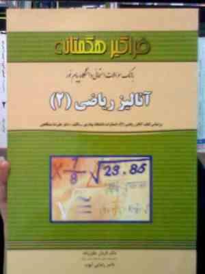 بانک سوالات امتحانی دانشگاه پیام نور: آنالیز ریاضی 2 (علیرضا مدقالچی . قربان خلیل زاده . ناصر رضایی
