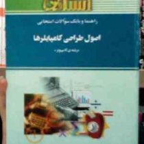 راهنما و بانک سوالات امتحانی استادی اصول طراحی کامپایلرها رشته کامپیوتر (جعفر پور امینی)