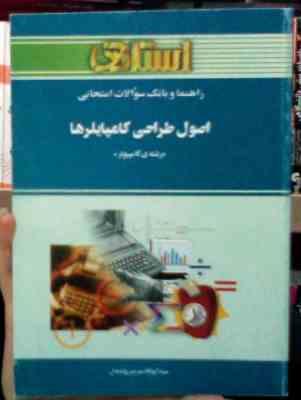 راهنما و بانک سوالات امتحانی استادی اصول طراحی کامپایلرها رشته کامپیوتر (جعفر پور امینی)