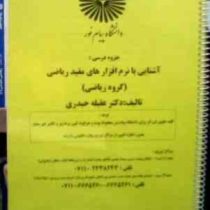 جزوه درسی آشنایی با نرم افزار های مفید ریاضی (گروه ریاضی)(عقیله حیدری)