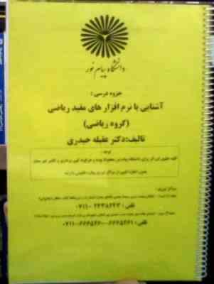 جزوه درسی آشنایی با نرم افزار های مفید ریاضی (گروه ریاضی)(عقیله حیدری)