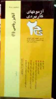 آزمون های کاربردی گام دو 2 : آنالیز ریاضی 1 (امیرقلی پورآرایی)
