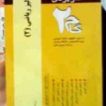 آزمون های کاربردی گام دو 2 : آنالیز ریاضی 2 (امیرقلی پورآرائی)