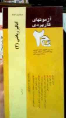 آزمون های کاربردی گام دو 2 : آنالیز ریاضی 2 (امیرقلی پورآرائی)