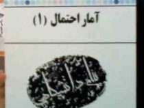 کاملترین حل مسائل آمار احتمال 1 (داریوش کوهی.محمد اسدی.نرگس عباسی.علی شادرخ.محمد قاسم وحیدی اصل)