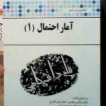 کاملترین حل مسائل آمار احتمال 1 (داریوش کوهی.محمد اسدی.نرگس عباسی.علی شادرخ.محمد قاسم وحیدی اصل)