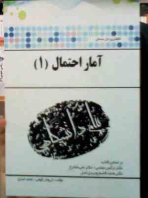 کاملترین حل مسائل آمار احتمال 1 (داریوش کوهی.محمد اسدی.نرگس عباسی.علی شادرخ.محمد قاسم وحیدی اصل)