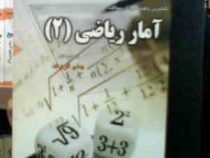 کاملترین راهنما و بانک سوالات آمار ریاضی 2 (جان فروند.گروه مولفان)