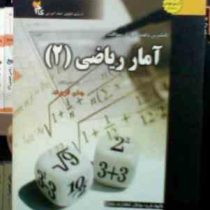 کاملترین راهنما و بانک سوالات آمار ریاضی 2 (جان فروند.گروه مولفان)
