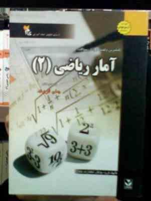 کاملترین راهنما و بانک سوالات آمار ریاضی 2 (جان فروند.گروه مولفان)