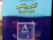 بانک سوالات امتحانی دانشگاه پیام نور : آمار ریاضی جلد 2 (جان فروند.لیلی تاپاک.ناصر رضایی ایوب)
