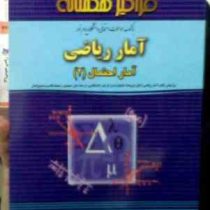 بانک سوالات امتحانی دانشگاه پیام نور : آمار ریاضی جلد 2 (جان فروند.لیلی تاپاک.ناصر رضایی ایوب)