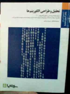 بانک آزمون سیمیا : تحلیل و طراحی الگوریتم ها (جعفر تنها.ناصر آیت.مهدی دادبخش.پریسا رحمانی)