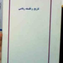 جزوه درسی تاریخ و فلسفه ریاضی (خدیجه احمدی آملی.محمد حسن بیژن زاده)
