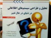 تحلیل و طراحی سیستم های اطلاعاتی در دنیای حال تغییر (حسن فلاح،رامین مولاناپور.حمیدرضا ایزدبخش.