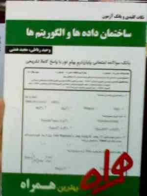 Snapshot_20260315_4.JPG نکات کلیدی و بانک آزمون ساختمان داده ها و الگوریتم ها (وحید رباطی.مجید همتی/)