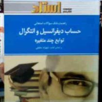 راهنما و بانک سوالات امتحانی : حساب دیفرانسیل و انتگرال توابع چند متغیره (محبوبه طهرانی پور.مانده نی