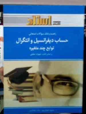 راهنما و بانک سوالات امتحانی : حساب دیفرانسیل و انتگرال توابع چند متغیره (محبوبه طهرانی پور.مانده نی