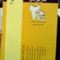 آزمونهای کاربردی گام دو 2 : جبر 1 (رشته ریاضی)(فلکی.امیر قلی پور آریائی)